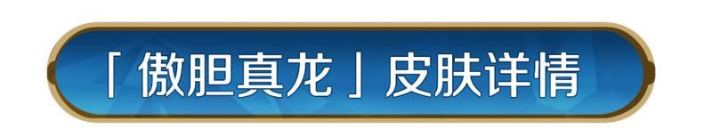 《世界启元》赵云皮肤「傲胆真龙」即将登场！