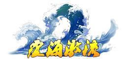《蜀山传奇》深渊4200层奖励与怪物技能