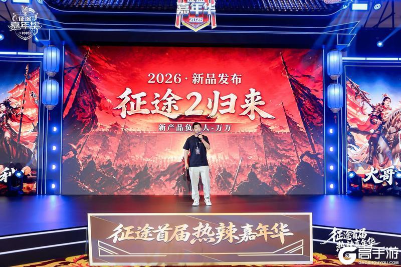 《王者征途》征途首届热辣嘉年华盛典落幕:2026可玩性翻倍