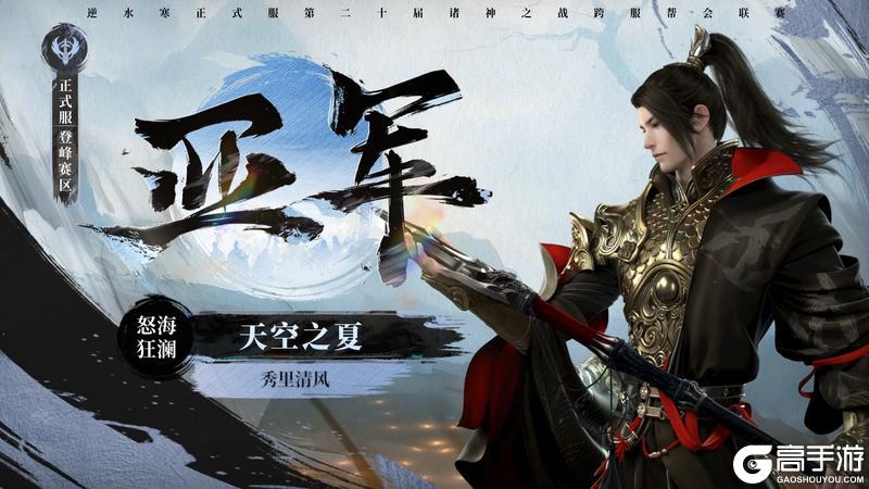 《遇见逆水寒》八周年庆典今日开启！诸神冠军再添喝彩