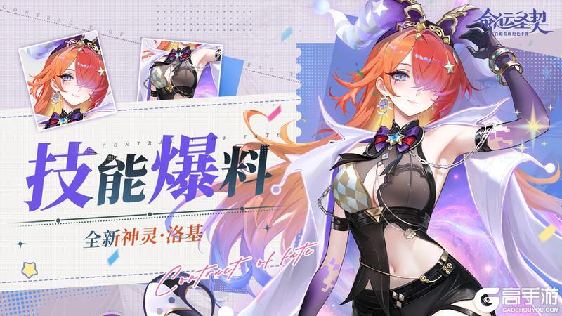 《命运圣契》最新爆料 | 「洛基」技能首曝！聚光灯下，她才是真正的主角！