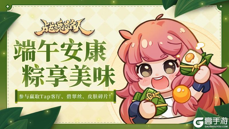 《战魂铭人》v3.3.0更新一览(内含端午活动)