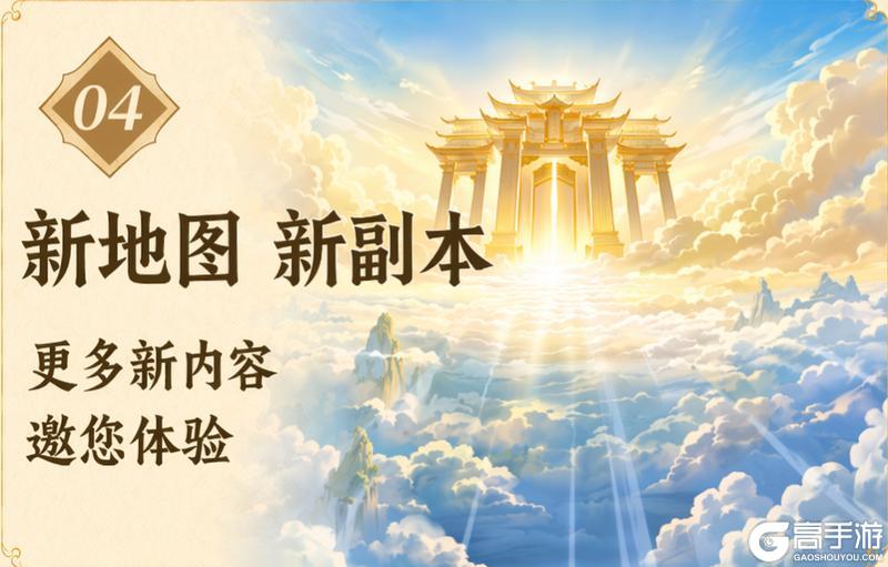 《宗师之上》仙界版本前瞻丨与糯米一起开启南天仙域的冒险吧!