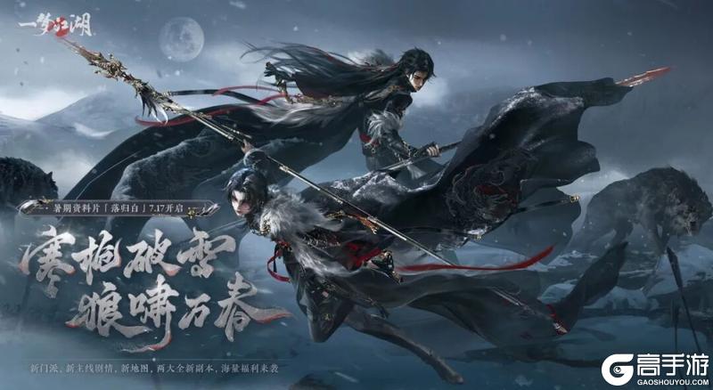 《一梦江湖》定档7.17|暑期版本“落归白”重磅爆料！