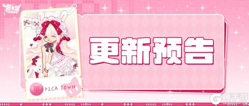 《皮卡堂之梦想起源》更新预告|6月11日更新 携甜意邂逅烂漫朝夕