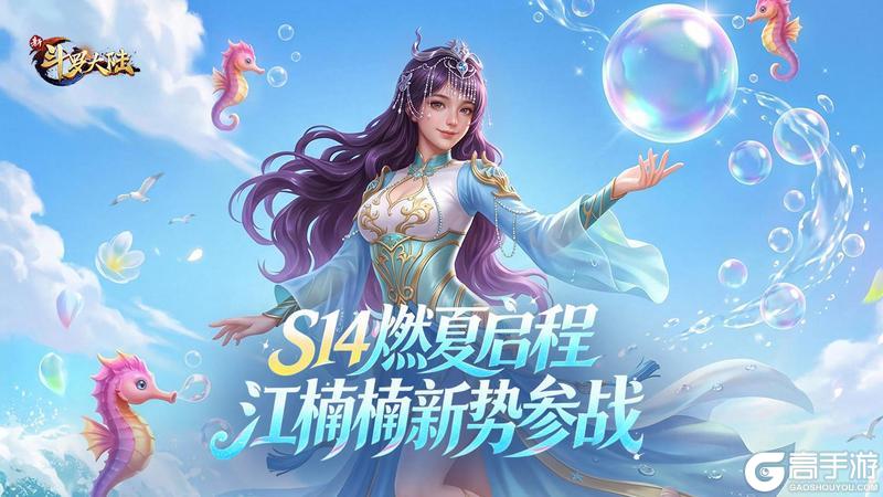 《新斗罗大陆》S14燃夏启程 江楠楠新势参战