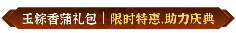 龙舟逐浪 青箬寄怀！《偃武》端午节主题活动前瞻