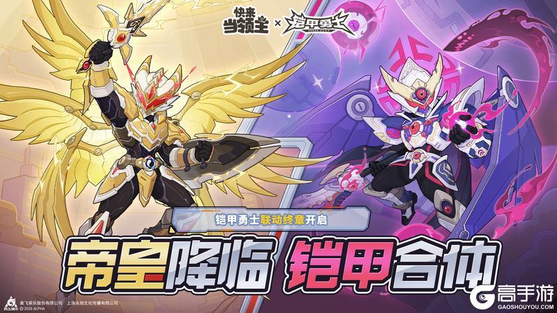《快来当领主》铠甲勇士联动终章现已开启！
