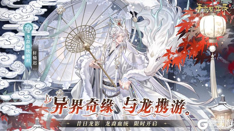 《青鸾繁华录》▹▹▹【龙裔丨昔日龙影】现已开启
