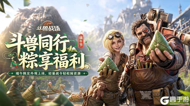 《斗兽战场》『版本更新』斗兽同行、粽享福利!