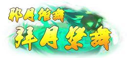 《蜀山传奇》活动副本：魔主之乱