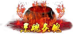 《蜀山传奇》活动副本：魔主之乱
