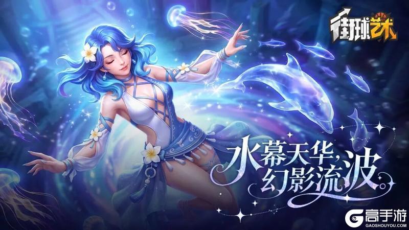 《街球艺术》水幕天华,清凉降临!全新时装震撼首发!