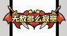 《火源战纪（0.1折6480免费版）》周末线下返利（6.12-6.14）