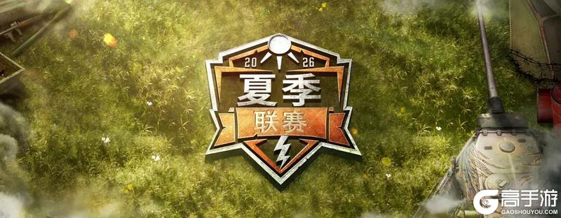 《坦克世界闪击战》军团集结！今夏的联赛之路从这里开始