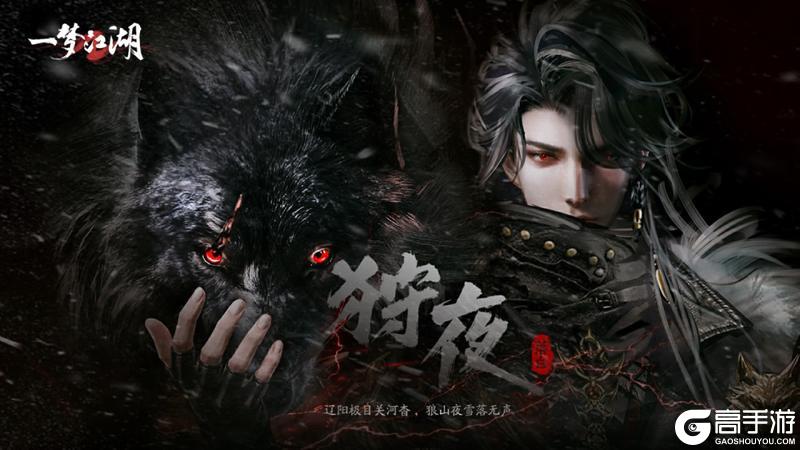 《一梦江湖》打入不闻春封山围炉密谈初窥一柄新的狼刃枪锋!