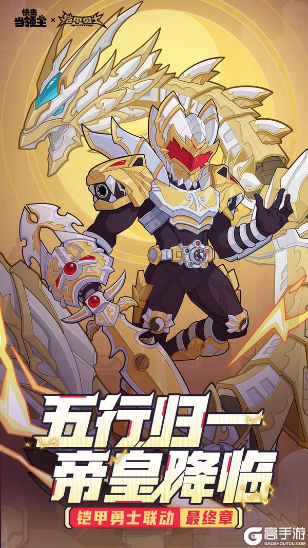 爆料|快来当领主 x 铠甲勇士 联动终章内容抢先看!