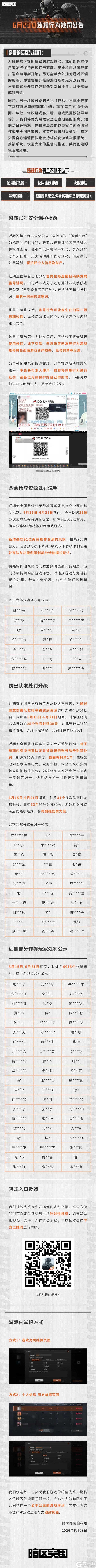 《暗区突围》安全处罚公告丨账号安全提醒及违规行为处罚公告 