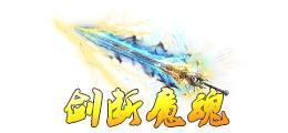 《蜀山传奇》活动副本：魔主之乱