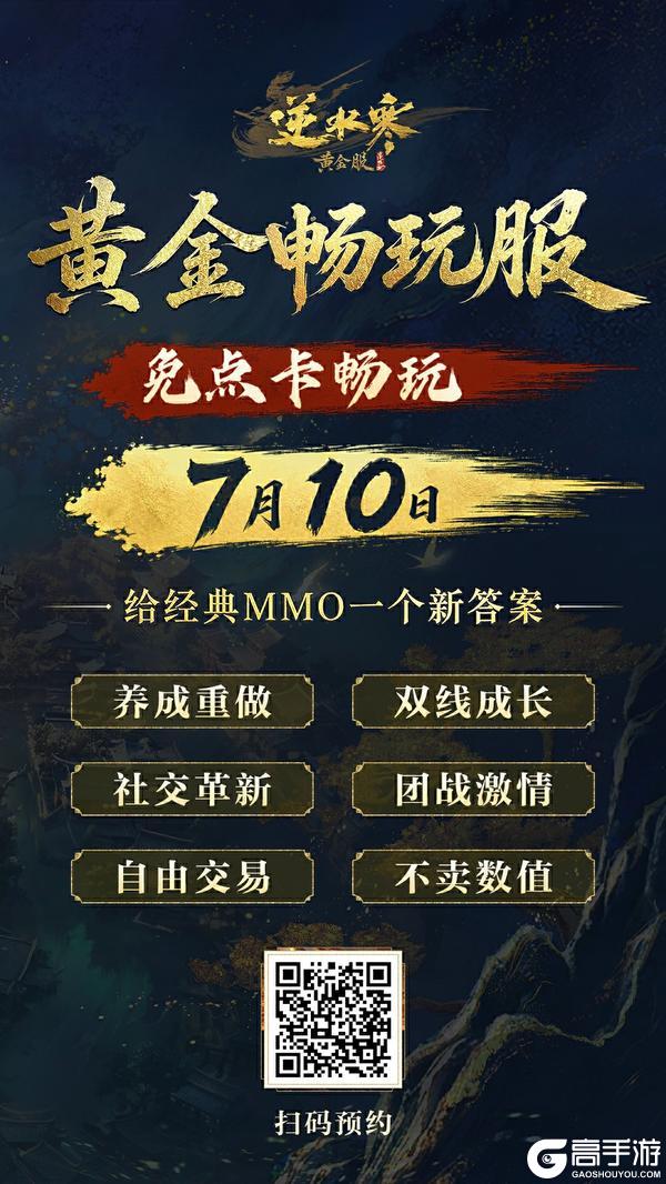 《遇见逆水寒》给所有经典MMO玩家的一封信