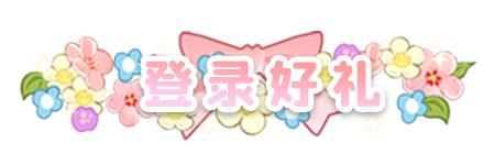 《织梦森林》【织梦福利小屋】(内含通码福利)童心不打烊 森林趣相伴