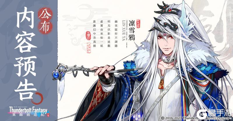 《东离剑游纪》掠风窃尘·凛雪鸦&幽夜星煌限时开启