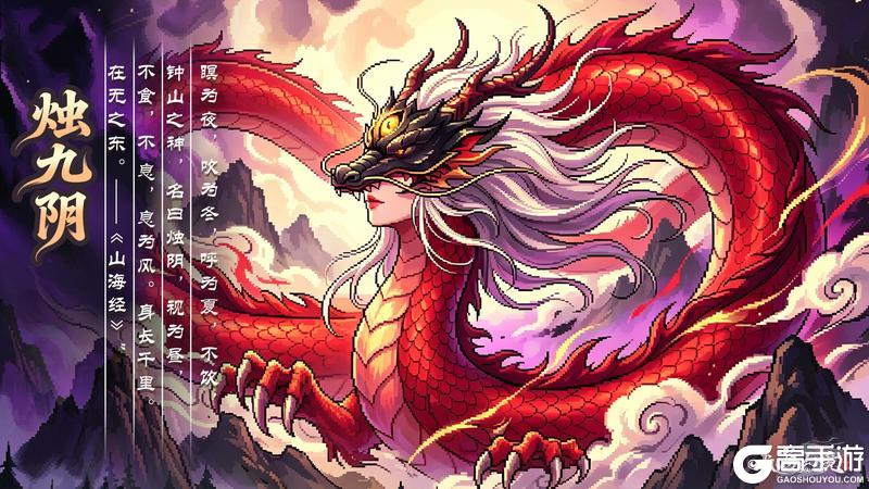 《山海幻境》山海百科丨一目观天，烛龙照夜（内含礼包码）