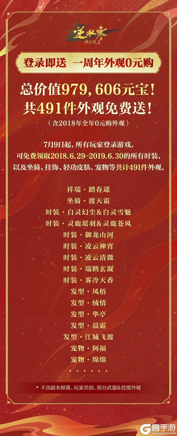 《遇见逆水寒》一周年外观，免费送！【八周年福利爆料】