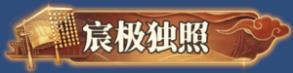 《三国志幻想大陆2：枭之歌（1折免费版）》服务器冠名活动
