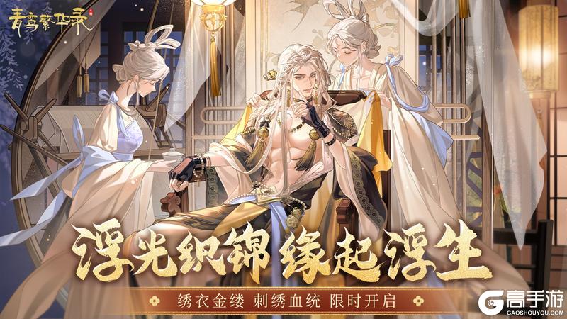 《青鸾繁华录》▹▹▹【刺绣丨绣衣金缕】现已开启