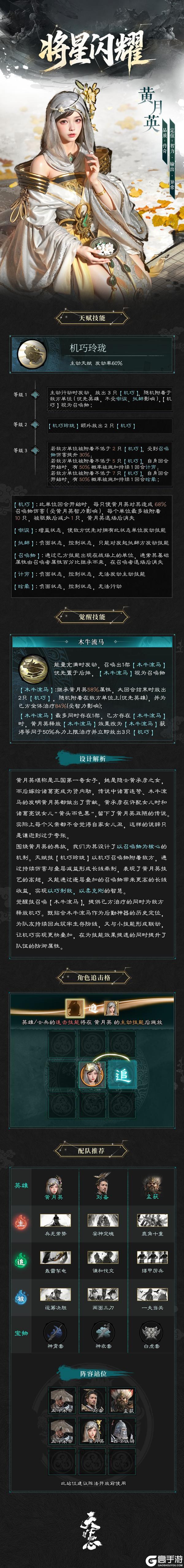 《三国：天下归心》将星闪耀丨黄月英