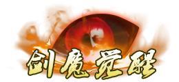 《蜀山传奇》活动副本：魔主之乱