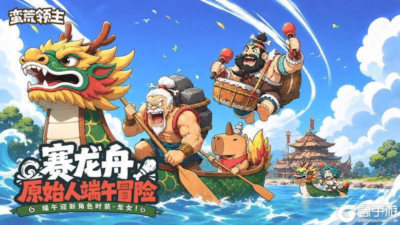 《蛮荒领主》端午活动预告