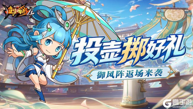 《造梦西游4》投壶雅戏赢好礼 御风阵返场!
