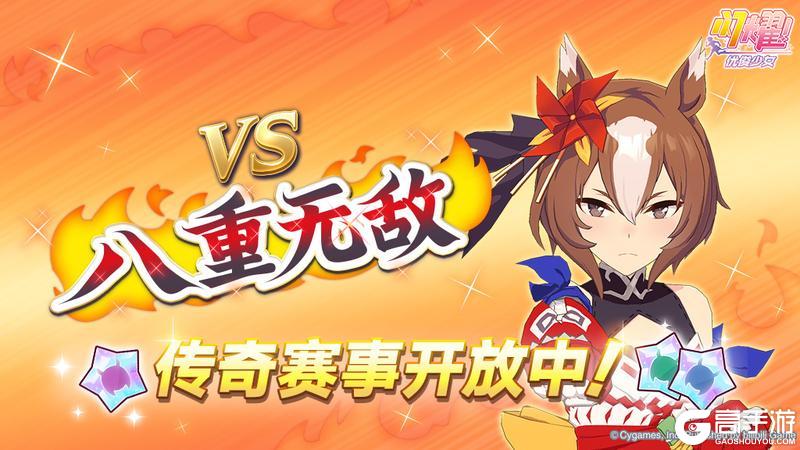 《闪耀!优俊少女》传奇赛事“VS八重无敌”开放中!