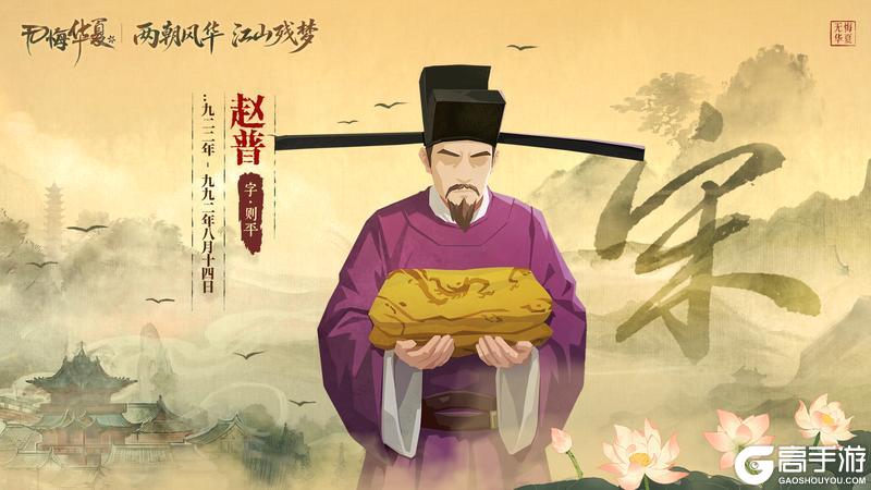 《无悔华夏》名臣爆料！大宋首发名臣——济世挽山河，风雨未改太平志