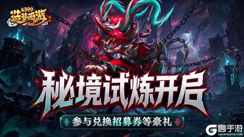 《造梦西游外传》0611版本更新,秘境试炼开启,参与必得招募券等豪礼!