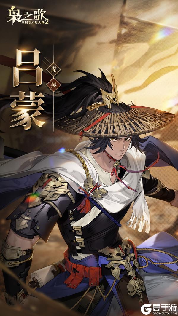 《三国志幻想大陆2:枭之歌》新武将情报 | 破卷成锋 踏浪定江!吕蒙即将登场~