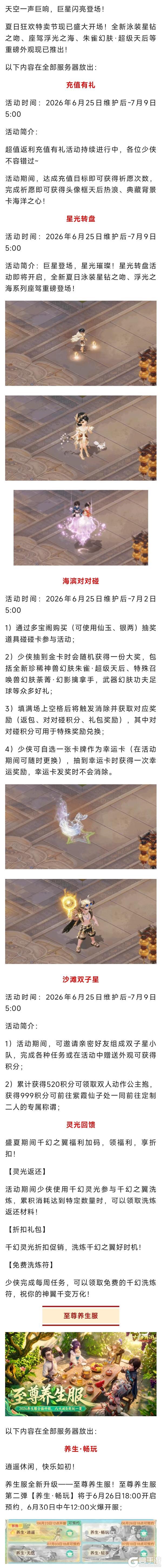 《大话西游》维护公告：大话盛夏蹴鞠渔乐节热浪来袭！