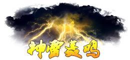 《蜀山传奇》活动副本：魔主之乱