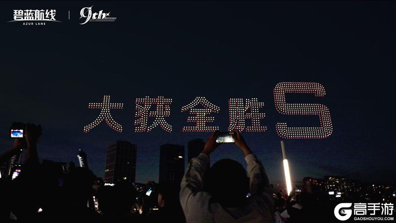 碧蓝航线「9周年无人机特别演出」已经圆满结束啦!