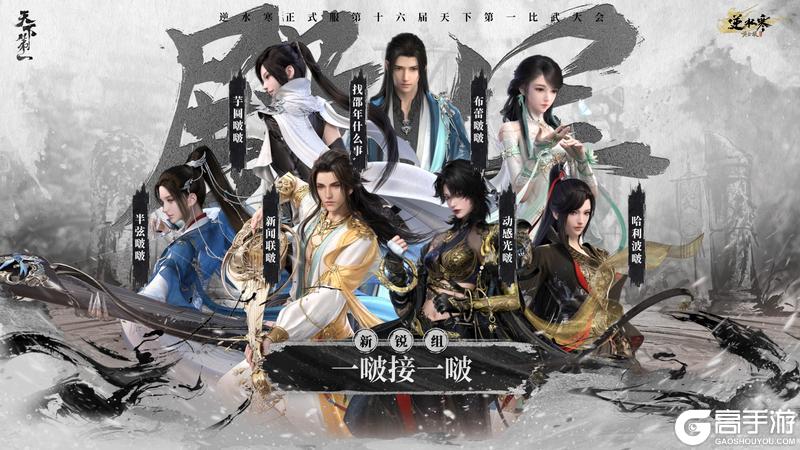 《遇见逆水寒》龙争虎斗,战定乾坤!恭喜正式服&赛季服比武豪杰登顶巅峰!