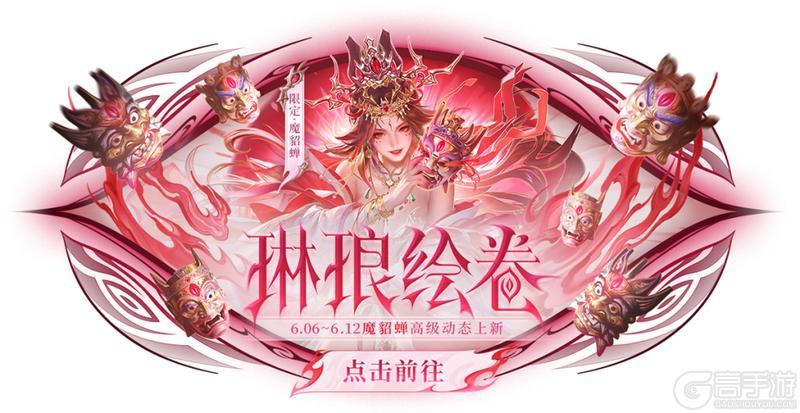 《三国杀OL互通版》【官方活动】刘晔&族陆郁生来袭 驱傩祓禊*魔貂蝉琳琅绘卷上新