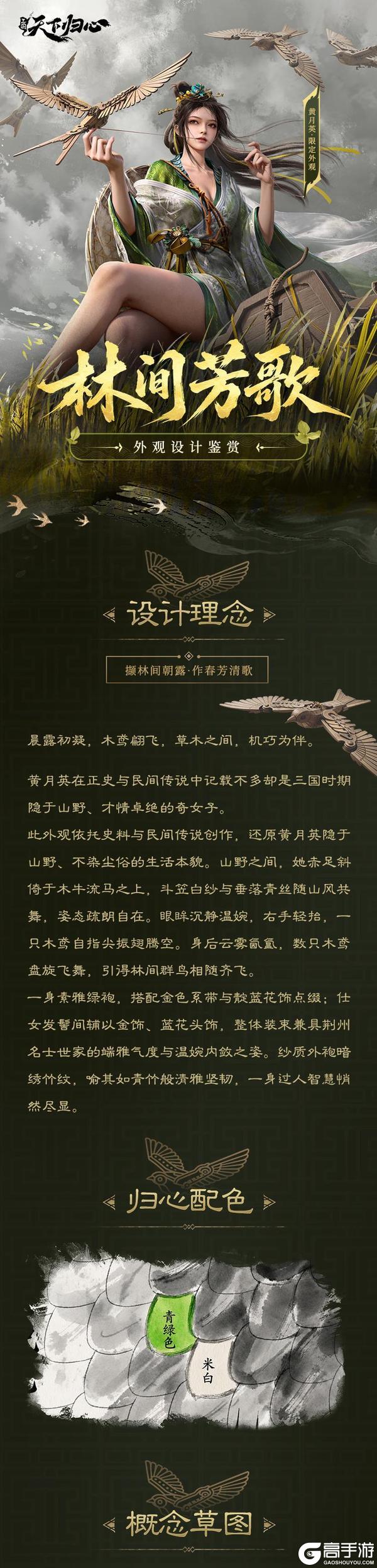 《三国：天下归心》黄月英限定外观『林间芳歌』抢先品鉴