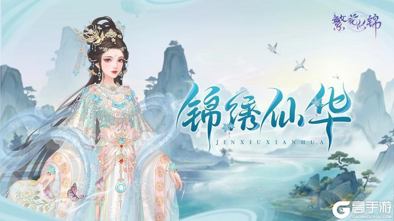 《繁花似锦》仙裳鉴赏 | 锦绣仙华