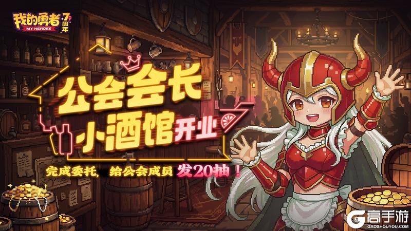 《我的勇者》【7周年】会长小酒馆再开业！完成委托领20抽！