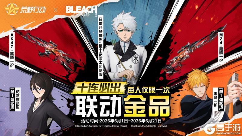 《荒野行动》最高60连抽、黑崎一护金装免费送!