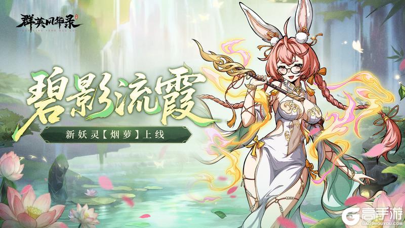 《群英风华录》全新妖灵「烟萝」限时登场