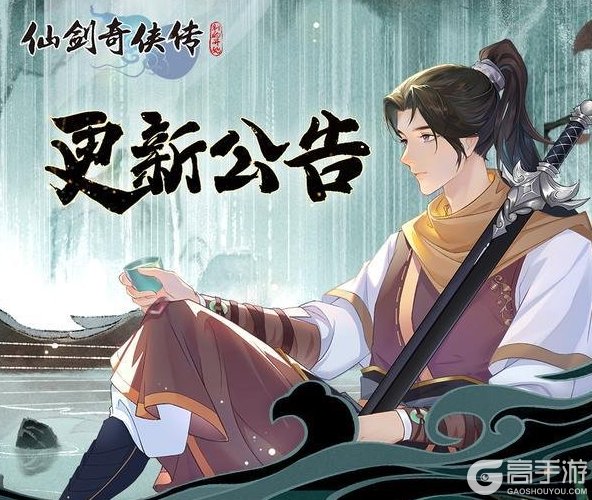 《仙剑奇侠传:新的开始》6月17日更新维护公告