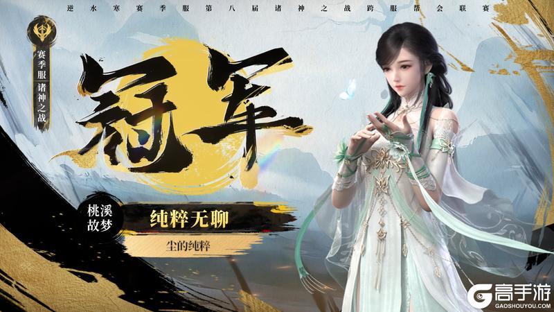 《遇见逆水寒》八周年庆典今日开启！诸神冠军再添喝彩